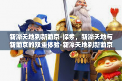 新濠天地到新葡京-探索，新濠天地与新葡京的双重体验-新濠天地到新葡京