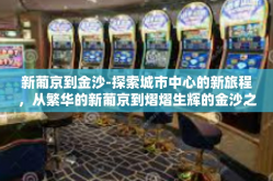 新葡京到金沙-探索城市中心的新旅程，从繁华的新葡京到熠熠生辉的金沙之间的二三事-新葡京到金沙