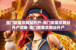 澳门新葡京网站开户-澳门新葡京网站开户攻略-澳门新葡京网站开户