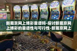 新葡京网上博彩靠谱吗-探讨新葡京网上博彩的靠谱性与可行性-新葡京网上博彩靠谱吗
