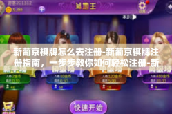 新葡京棋牌怎么去注册-新葡京棋牌注册指南，一步步教你如何轻松注册-新葡京棋牌怎么去注册