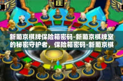新葡京棋牌保险箱密码-新葡京棋牌室的秘密守护者，保险箱密码-新葡京棋牌保险箱密码