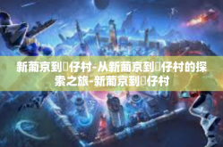 新葡京到氹仔村-从新葡京到氹仔村的探索之旅-新葡京到氹仔村