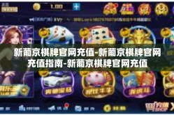 新葡京棋牌官网充值-新葡京棋牌官网充值指南-新葡京棋牌官网充值