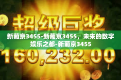 新葡京3455-新葡京3455，未来的数字娱乐之都-新葡京3455