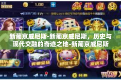 新葡京威尼斯-新葡京威尼斯，历史与现代交融的奇迹之地-新葡京威尼斯