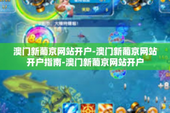 澳门新葡京网站开户-澳门新葡京网站开户指南-澳门新葡京网站开户