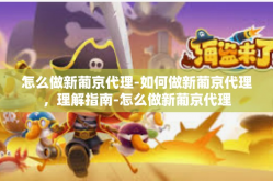 怎么做新葡京代理-如何做新葡京代理，理解指南-怎么做新葡京代理