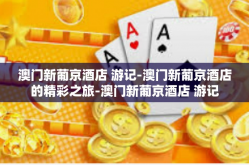 澳门新葡京酒店 游记-澳门新葡京酒店的精彩之旅-澳门新葡京酒店 游记