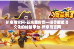 新京葡官网-新京葡官网—探寻葡萄酒文化的绝佳平台-新京葡官网