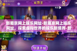 新葡京网上娱乐网址-新葡京网上娱乐网址，探索虚拟世界的娱乐新境界-新葡京网上娱乐网址