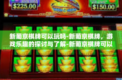 新葡京棋牌可以玩吗-新葡京棋牌，游戏乐趣的探讨与了解-新葡京棋牌可以玩吗