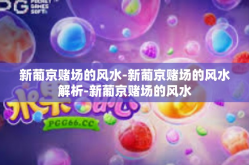 新葡京赌场的风水-新葡京赌场的风水解析-新葡京赌场的风水