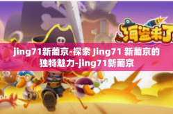 jing71新葡京-探索 Jing71 新葡京的独特魅力-jing71新葡京