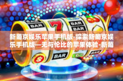 新葡京娱乐苹果手机版-探索新葡京娱乐手机版—无与伦比的苹果体验-新葡京娱乐苹果手机版