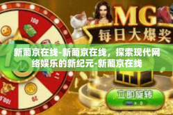 新葡京在线-新葡京在线，探索现代网络娱乐的新纪元-新葡京在线