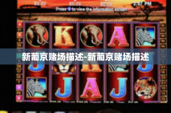 新葡京赌场描述-新葡京赌场描述