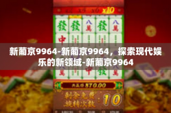 新葡京9964-新葡京9964，探索现代娱乐的新领域-新葡京9964