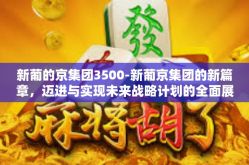 新葡的京集团3500-新葡京集团的新篇章，迈进与实现未来战略计划的全面展开-新葡的京集团3500