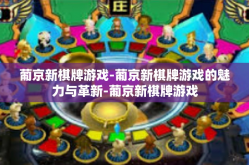 葡京新棋牌游戏-葡京新棋牌游戏的魅力与革新-葡京新棋牌游戏