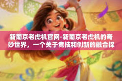 新葡京老虎机官网-新葡京老虎机的奇妙世界，一个关于竞技和创新的融合探索之旅-新葡京老虎机官网