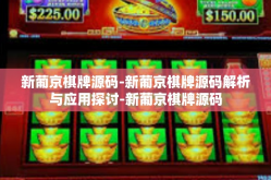 新葡京棋牌源码-新葡京棋牌源码解析与应用探讨-新葡京棋牌源码