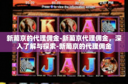 新葡京的代理佣金-新葡京代理佣金，深入了解与探索-新葡京的代理佣金