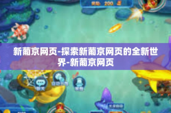 新葡京网页-探索新葡京网页的全新世界-新葡京网页
