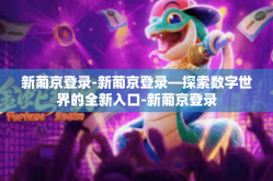 新葡京登录-新葡京登录—探索数字世界的全新入口-新葡京登录