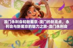 澳门永利会和新葡京-澳门的新亮点，永利会与新葡京的魅力之旅-澳门永利会和新葡京