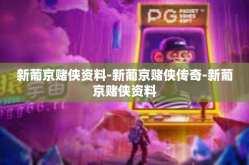 新葡京赌侠资料-新葡京赌侠传奇-新葡京赌侠资料