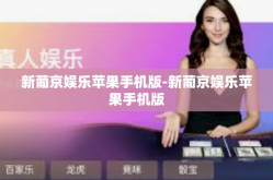 新葡京娱乐苹果手机版-新葡京娱乐苹果手机版