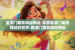 新澳门葡京网站网址-探索新澳门葡京网站的世界-新澳门葡京网站网址