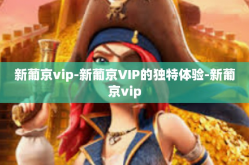 新葡京vip-新葡京VIP的独特体验-新葡京vip