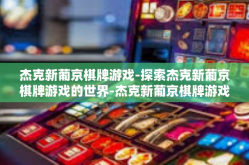 杰克新葡京棋牌游戏-探索杰克新葡京棋牌游戏的世界-杰克新葡京棋牌游戏