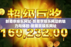 新葡京娱乐网址-新葡京娱乐网址的魅力与体验-新葡京娱乐网址