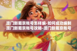 澳门新葡京帐号怎样编-如何成功编制澳门新葡京帐号攻略-澳门新葡京帐号怎样编