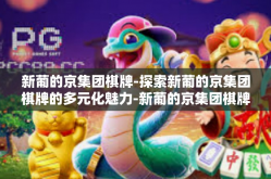 新葡的京集团棋牌-探索新葡的京集团棋牌的多元化魅力-新葡的京集团棋牌