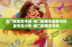 澳门新葡京号码-澳门新葡京最新号码发布及分析-澳门新葡京号码