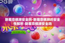 新葡京棋牌安全吗-新葡京棋牌的安全性解析-新葡京棋牌安全吗