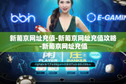 新葡京网址充值-新葡京网址充值攻略-新葡京网址充值