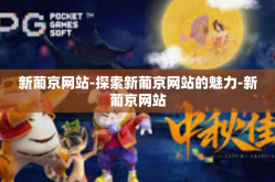 新葡京网站-探索新葡京网站的魅力-新葡京网站