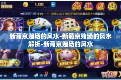 新葡京赌场的风水-新葡京赌场的风水解析-新葡京赌场的风水