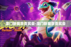澳门新葡京贵宾会-澳门新葡京贵宾会