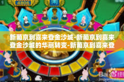 新葡京到喜来登金沙城-新葡京到喜来登金沙城的华丽转变-新葡京到喜来登金沙城