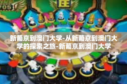 新葡京到澳门大学-从新葡京到澳门大学的探索之旅-新葡京到澳门大学