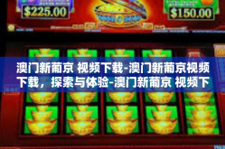 澳门新葡京 视频下载-澳门新葡京视频下载，探索与体验-澳门新葡京 视频下载