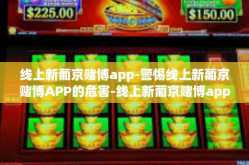 线上新葡京赌博app-警惕线上新葡京赌博APP的危害-线上新葡京赌博app