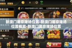 新澳门葡京赌场位置-新澳门葡京赌场位置概览-新澳门葡京赌场位置