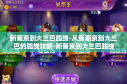 新葡京到大三巴路线-从新葡京到大三巴的路线攻略-新葡京到大三巴路线